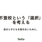 不登校という「選択」を考える