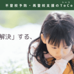 不登校を「解決」するということの記事見出し画像。