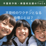 不登校のワクチンとなる自尊心とは-記事の見出し画像